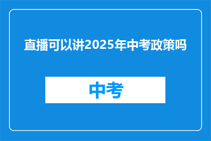直播可以讲2025年中考政策吗