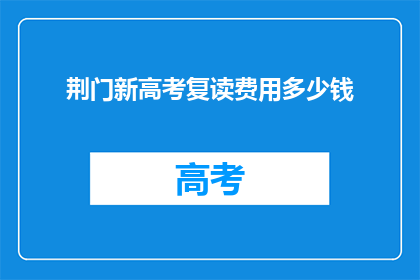 荆门新高考复读费用多少钱