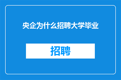 央企为什么招聘大学毕业
