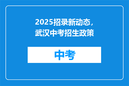 2025招录新动态，武汉中考招生政策