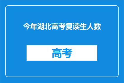 今年湖北高考复读生人数