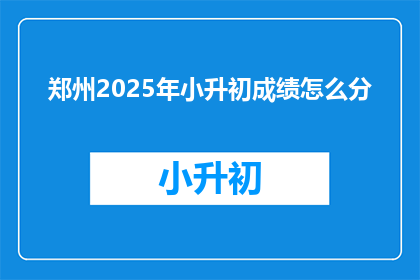 郑州2025年小升初成绩怎么分