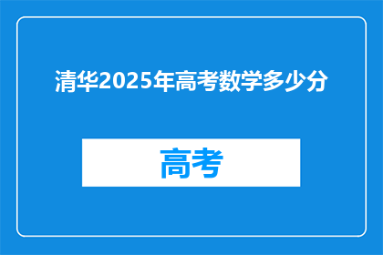 清华2025年高考数学多少分
