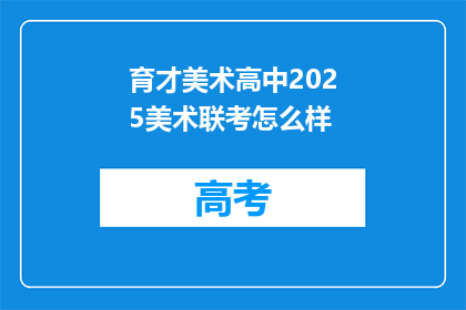 育才美术高中2025美术联考怎么样
