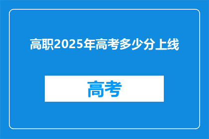 高职2025年高考多少分上线
