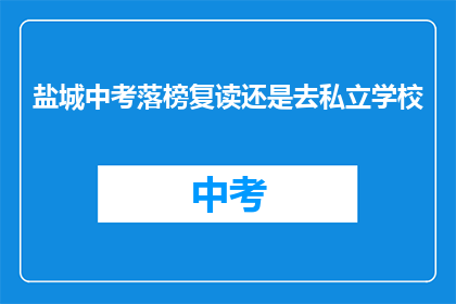 盐城中考落榜复读还是去私立学校