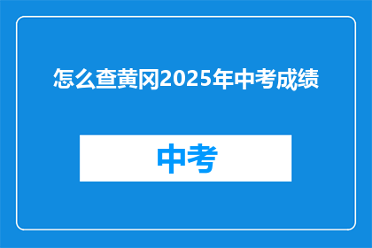 怎么查黄冈2025年中考成绩