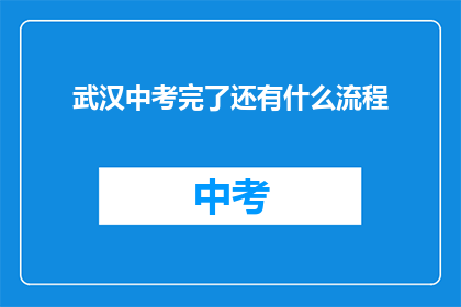 武汉中考完了还有什么流程