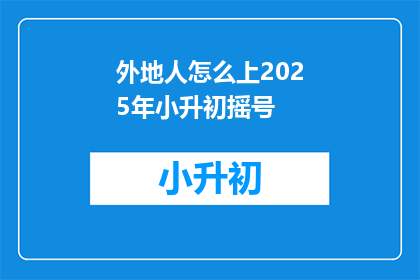 外地人怎么上2025年小升初摇号
