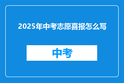 2025年中考志愿喜报怎么写