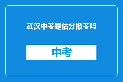 武汉中考是估分报考吗
