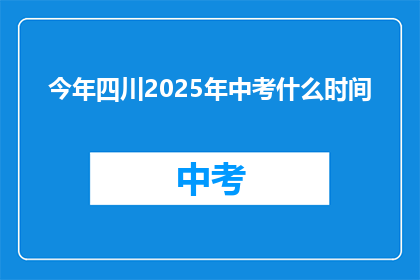 今年四川2025年中考什么时间