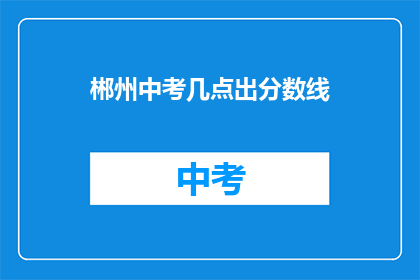 郴州中考几点出分数线