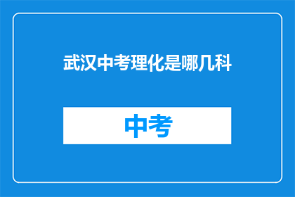 武汉中考理化是哪几科