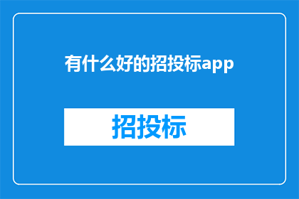 有什么好的招投标app