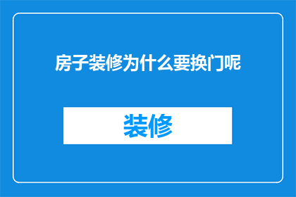 房子装修为什么要换门呢