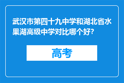 武汉市第四十九中学和湖北省水果湖高级中学对比哪个好？