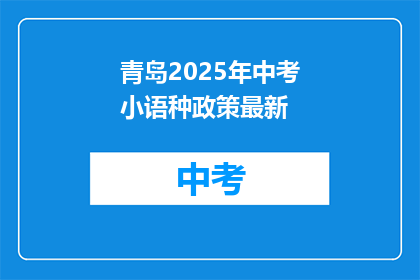 青岛2025年中考小语种政策最新