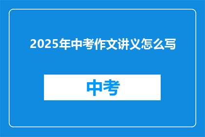 2025年中考作文讲义怎么写