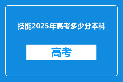 技能2025年高考多少分本科