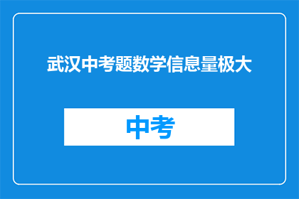 武汉中考题数学信息量极大