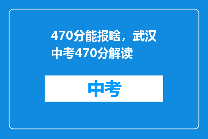 470分能报啥，武汉中考470分解读