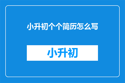 小升初个个简历怎么写