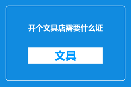 开个文具店需要什么证