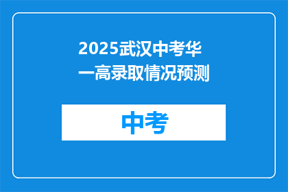 2025武汉中考华一高录取情况预测