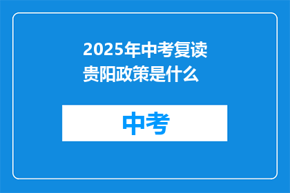 2025年中考复读贵阳政策是什么