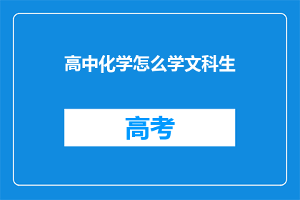 高中化学怎么学文科生