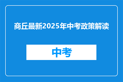 商丘最新2025年中考政策解读