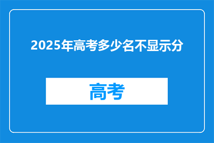 2025年高考多少名不显示分
