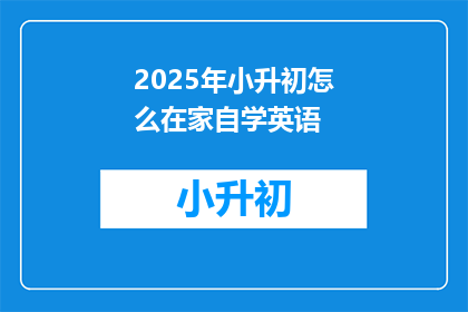2025年小升初怎么在家自学英语