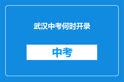 武汉中考何时开录