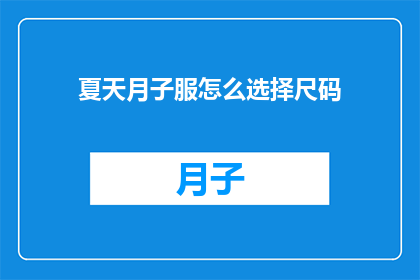 夏天月子服怎么选择尺码