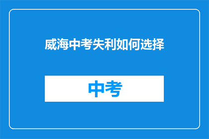 威海中考失利如何选择