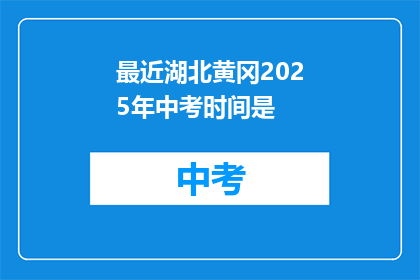 最近湖北黄冈2025年中考时间是