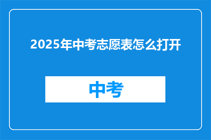 2025年中考志愿表怎么打开