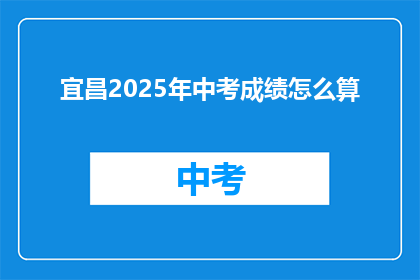宜昌2025年中考成绩怎么算