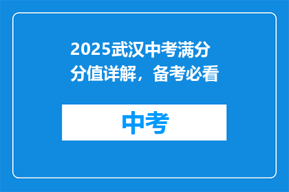 2025武汉中考满分分值详解，备考必看