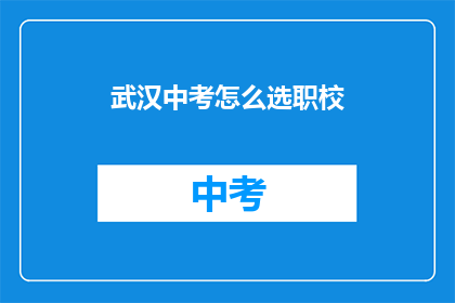 武汉中考怎么选职校