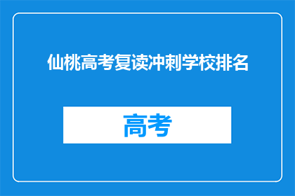 仙桃高考复读冲刺学校排名