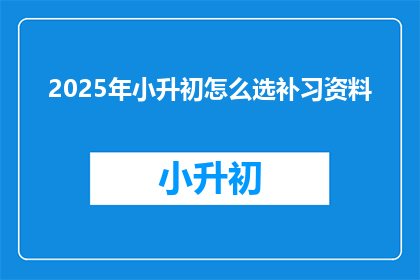 2025年小升初怎么选补习资料