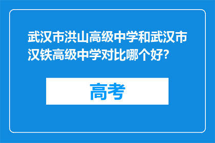 武汉市洪山高级中学和武汉市汉铁高级中学对比哪个好？