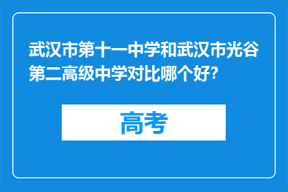 武汉市第十一中学和武汉市光谷第二高级中学对比哪个好？