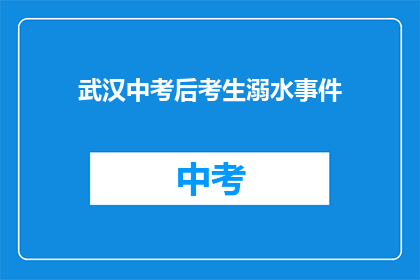 武汉中考后考生溺水事件