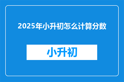 2025年小升初怎么计算分数