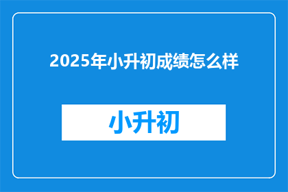 2025年小升初成绩怎么样