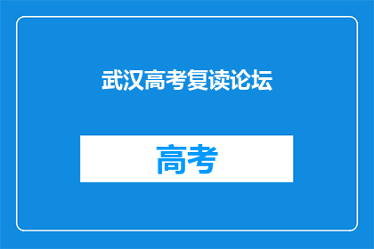 武汉高考复读论坛